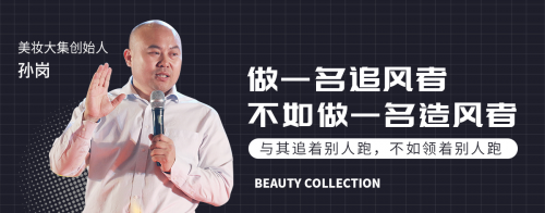用"爆品思维"做平台电商,美妆大集悄悄成了F2C电商的黑马&hellip;