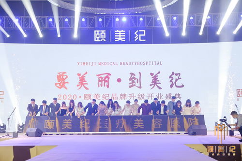 颐美纪连锁医疗整形医院举办开业庆典