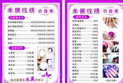 美容纹绣美甲价目表