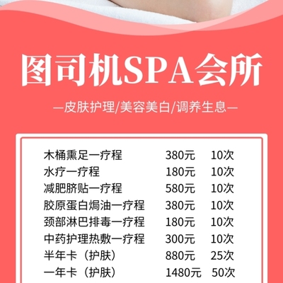 简约SPA美容会所项目报价手机海报