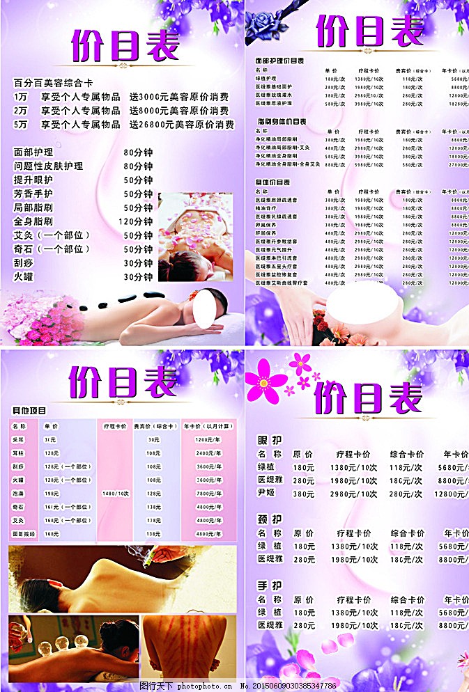 美容美体价目表本海报宣传单DM图片