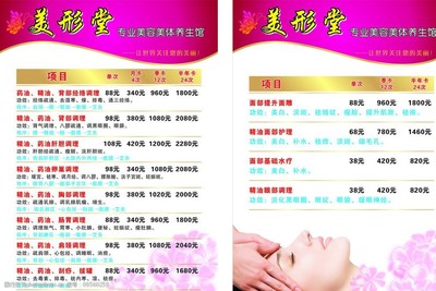美容美体价目表图片