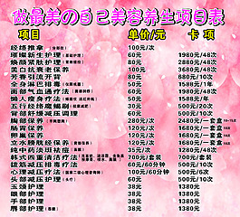 美容养生价目表图片