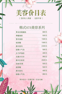 小清新美容价目表海报下载(编号:10473977)