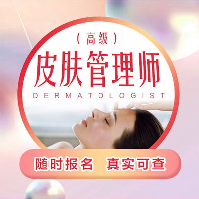 轻医美科技抗衰技术管理师证书