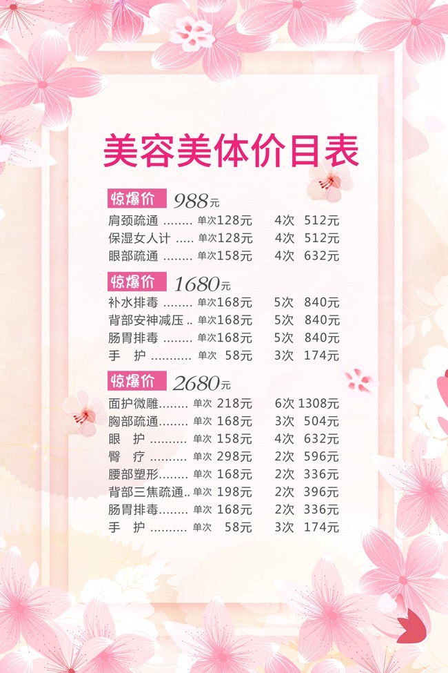 粉色美容美体价目表 专业护理，焕发肌肤活力