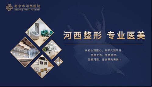 南京河西美容整形医院 一站式齐全项目，成就您的美丽传说