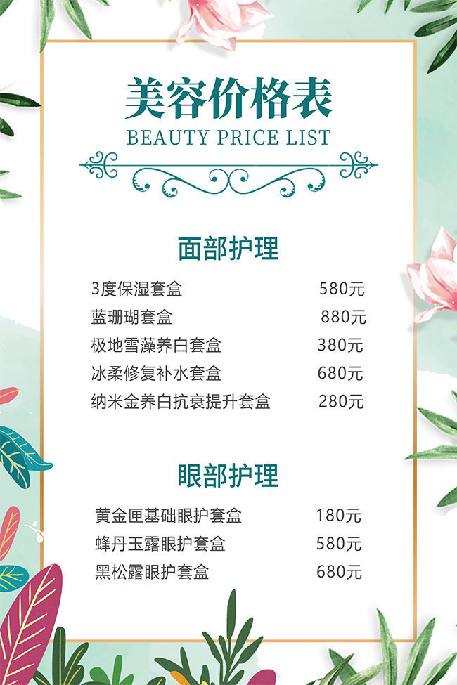 美容项目服务价格表