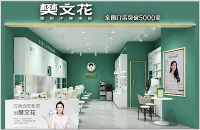 面子经济里的大门道 樊文花凭什么开5000家店？美容项目服务的制胜秘诀