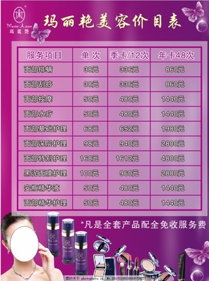 玛丽艳紫色焕颜 专业美容项目服务价目表